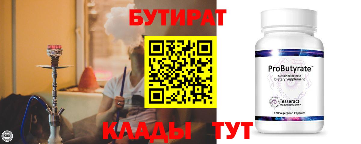 Бутират 1.4BDO  Вход с VPN  Бутират  Зеленогорск 